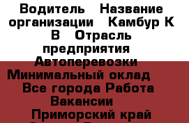 Водитель › Название организации ­ Камбур К.В › Отрасль предприятия ­ Автоперевозки › Минимальный оклад ­ 1 - Все города Работа » Вакансии   . Приморский край,Спасск-Дальний г.